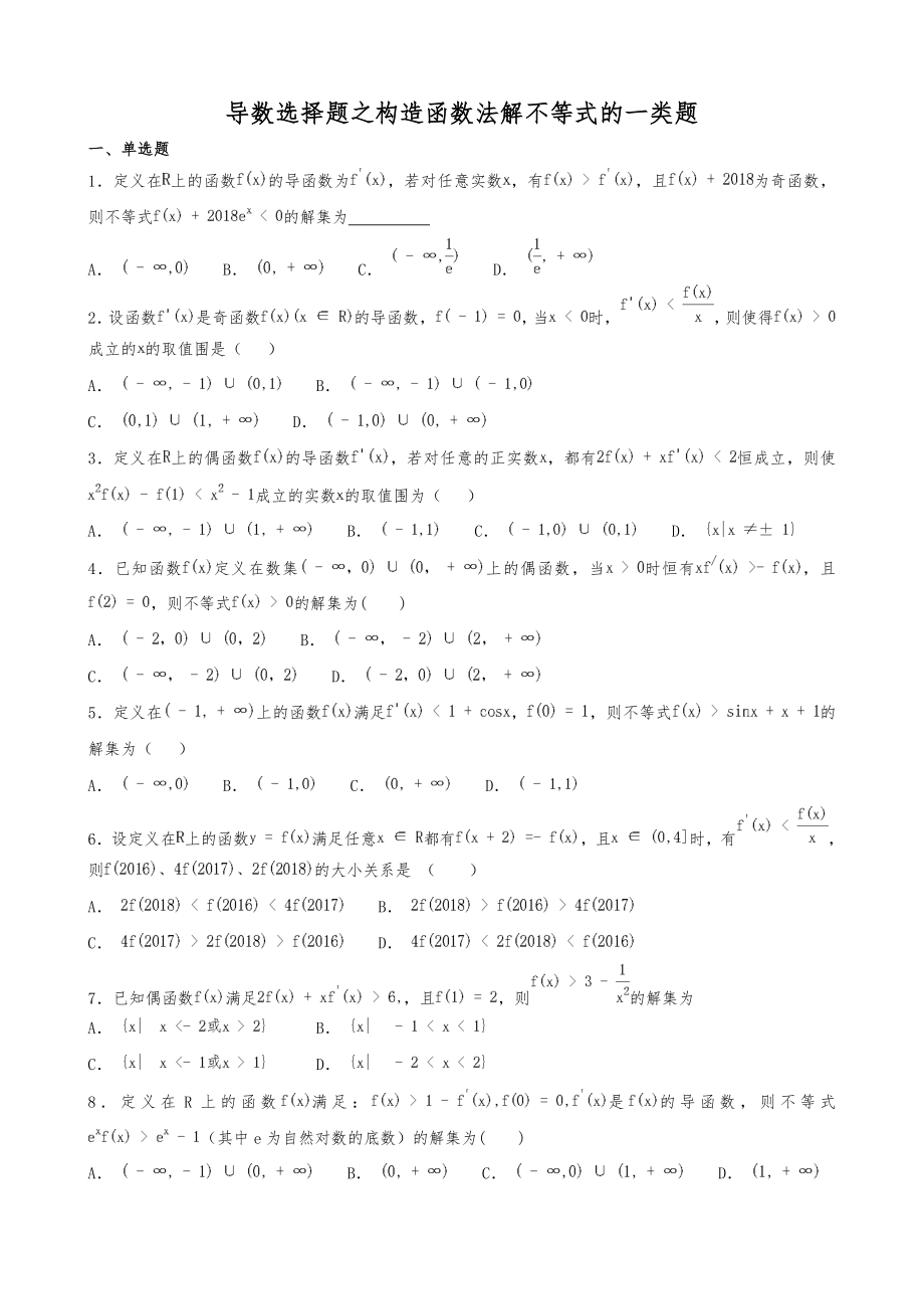 导数选择题之构造函数法解不等式的一类题.doc_第1页