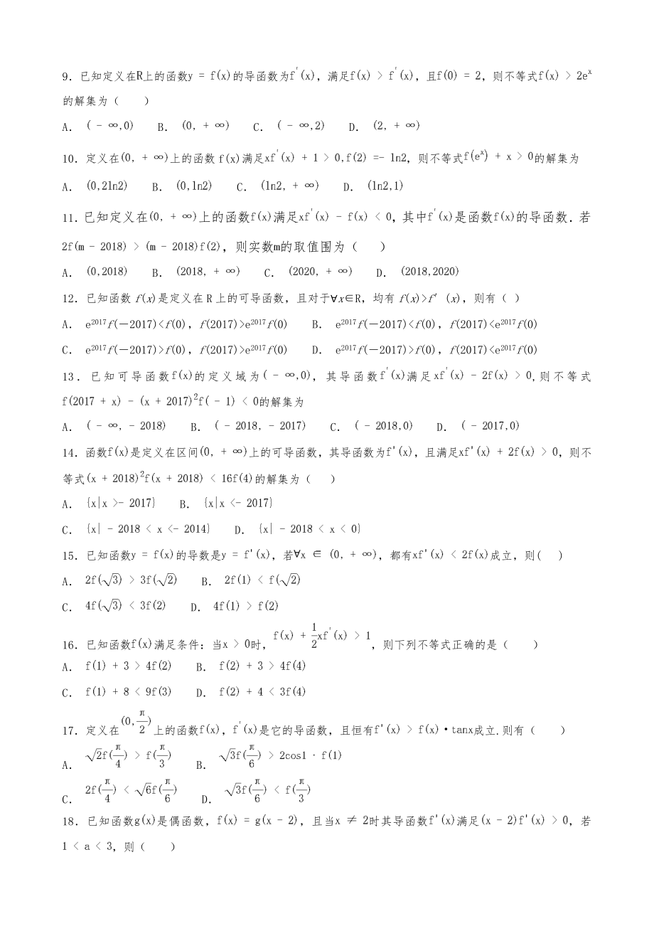 导数选择题之构造函数法解不等式的一类题.doc_第2页