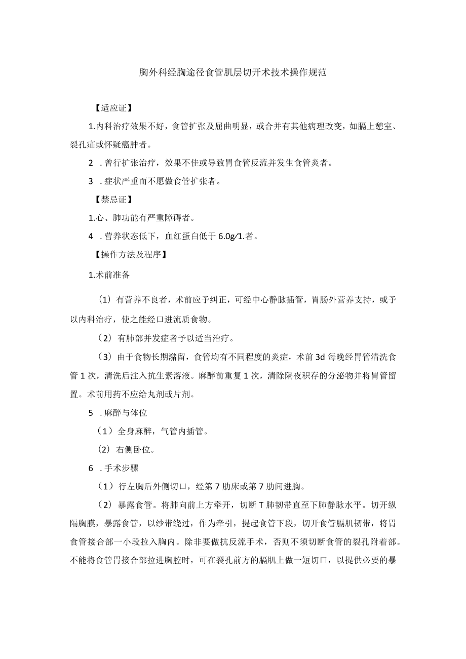 胸外科经胸途径食管肌层切开术技术操作规范.docx_第1页