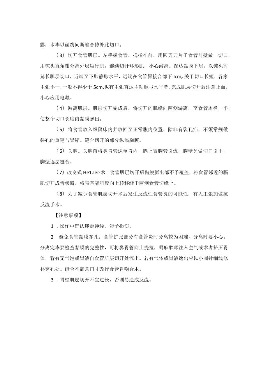 胸外科经胸途径食管肌层切开术技术操作规范.docx_第2页