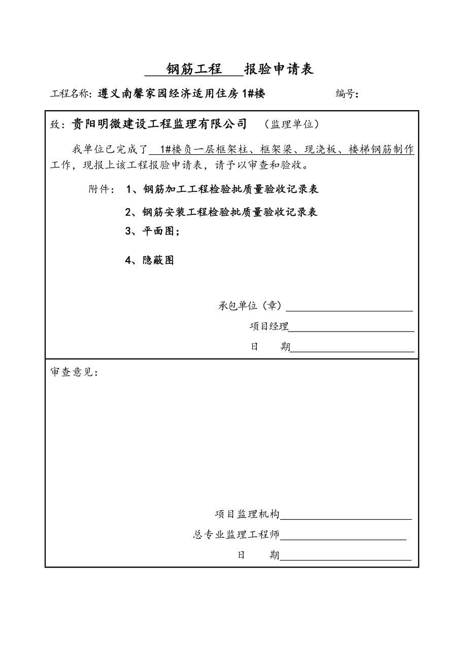 钢筋工程-报验申请表.doc_第1页