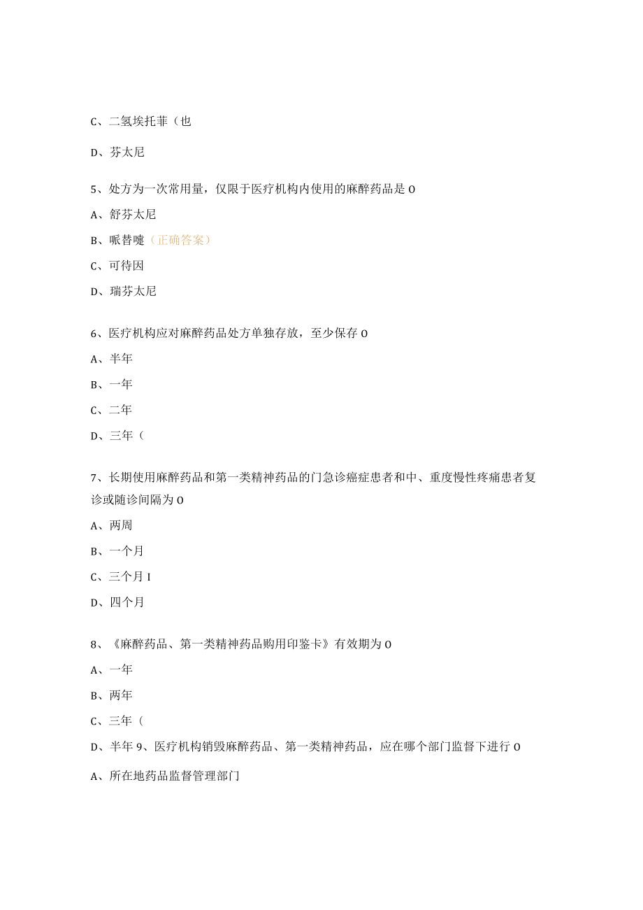 麻醉药品及精神药品试题及答案 .docx_第2页