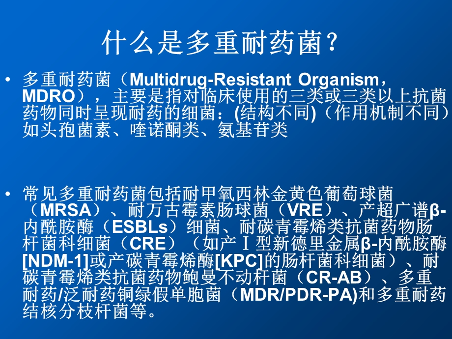 多重耐药菌防控PPT文档.ppt_第3页