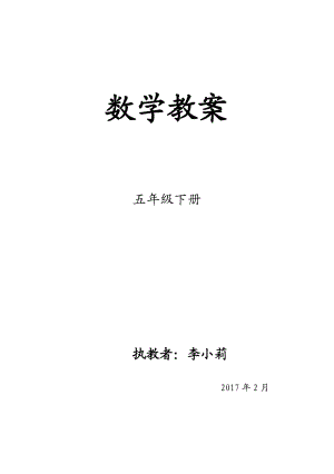 小学数学五年级下册数学生本教案.doc