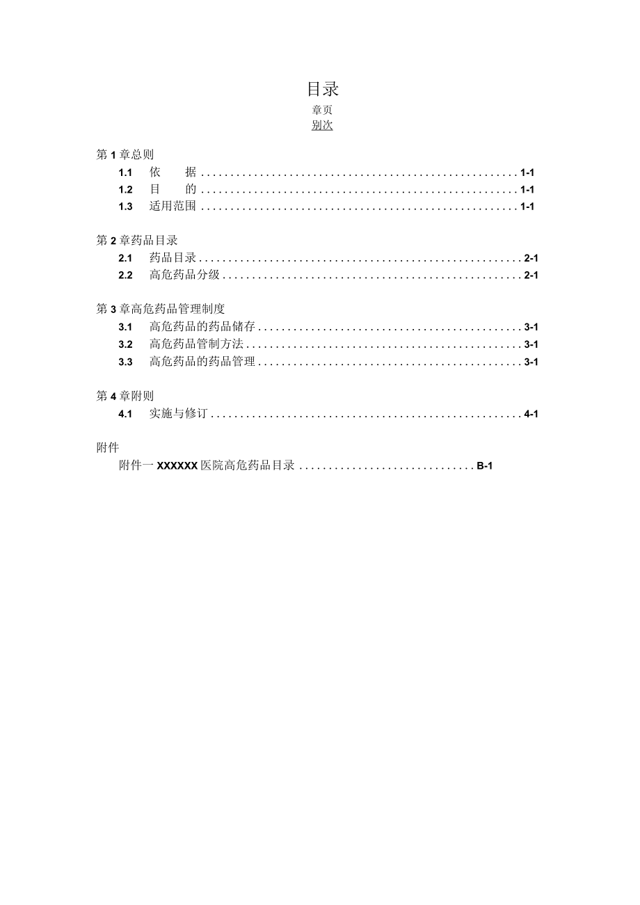 医院高危药品管理办法.docx_第1页