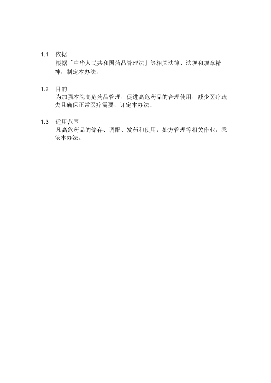 医院高危药品管理办法.docx_第2页