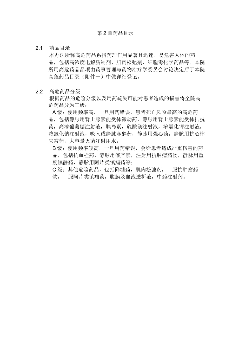 医院高危药品管理办法.docx_第3页