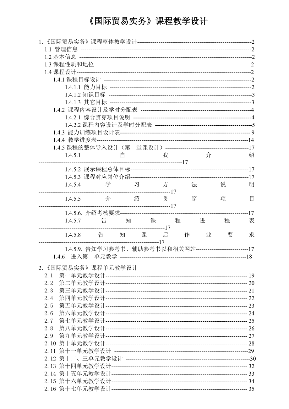 [教学研究]国际贸易实务 教学设计.doc_第1页