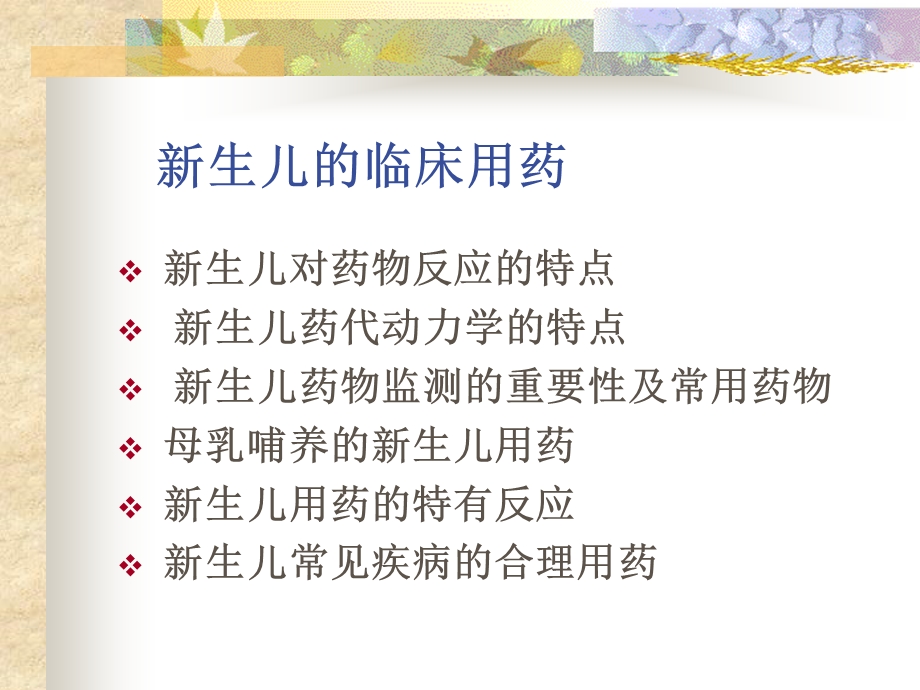 新生儿的临床用药精选文档.ppt_第1页