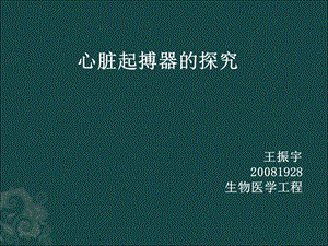 心脏起搏器名师编辑PPT课件.ppt