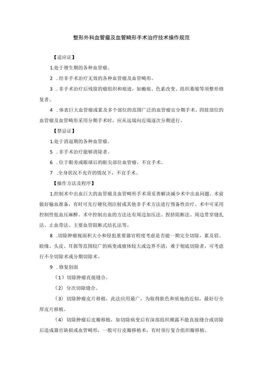 整形外科血管瘤及血管畸形手术治疗技术操作规范.docx_第1页