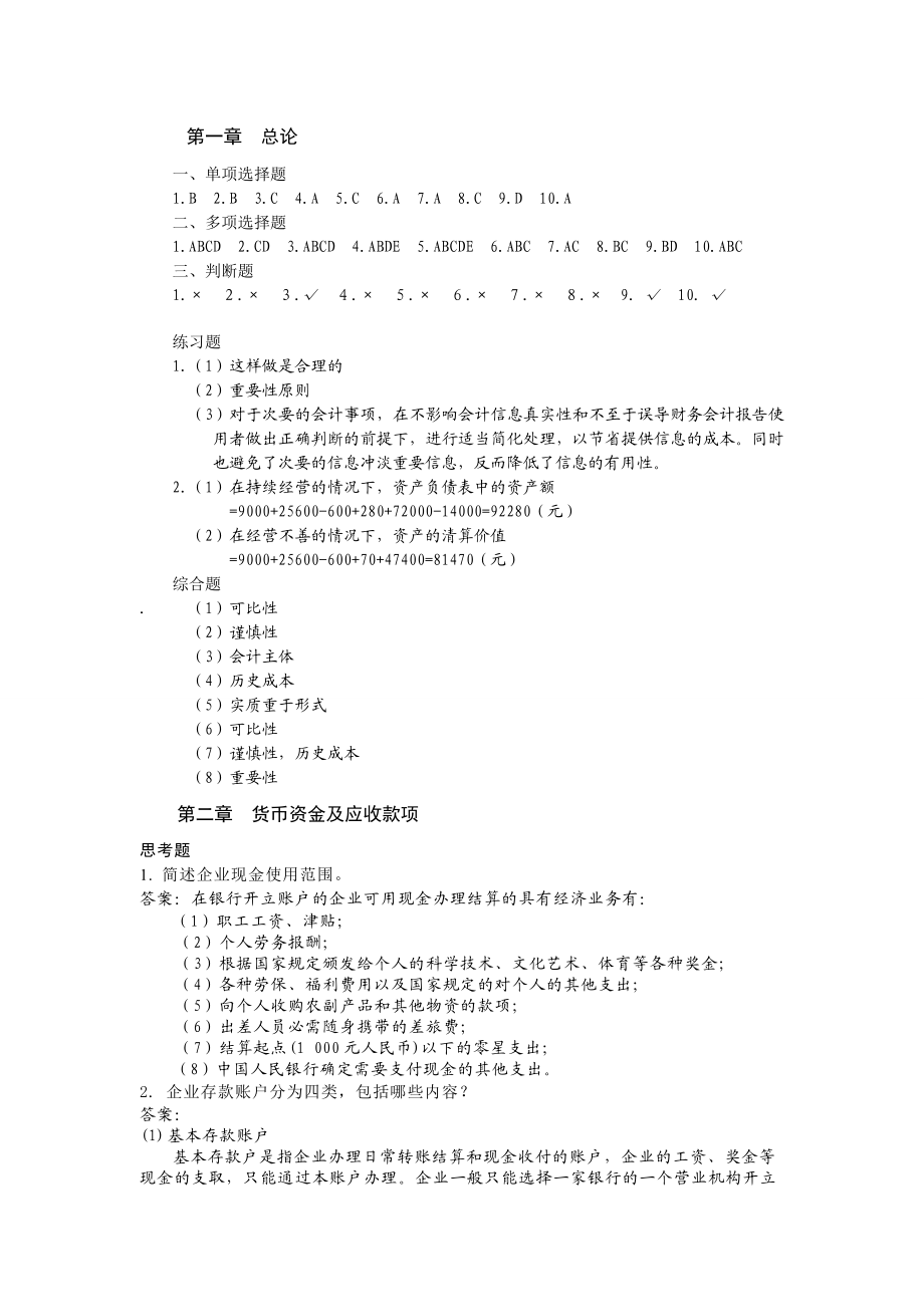 [经济学]中财答案全部改过错1.doc_第1页