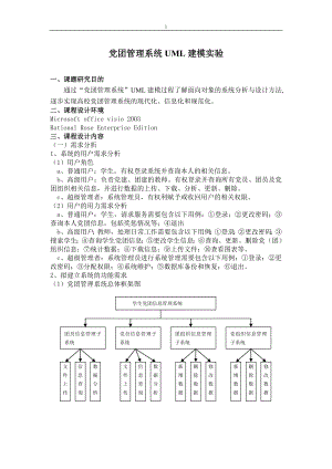 [计算机软件及应用]党团管理系统uml.doc