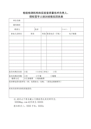 检验检测机构和实验室质量技术负责人授权签字人培训班报名回执表.docx