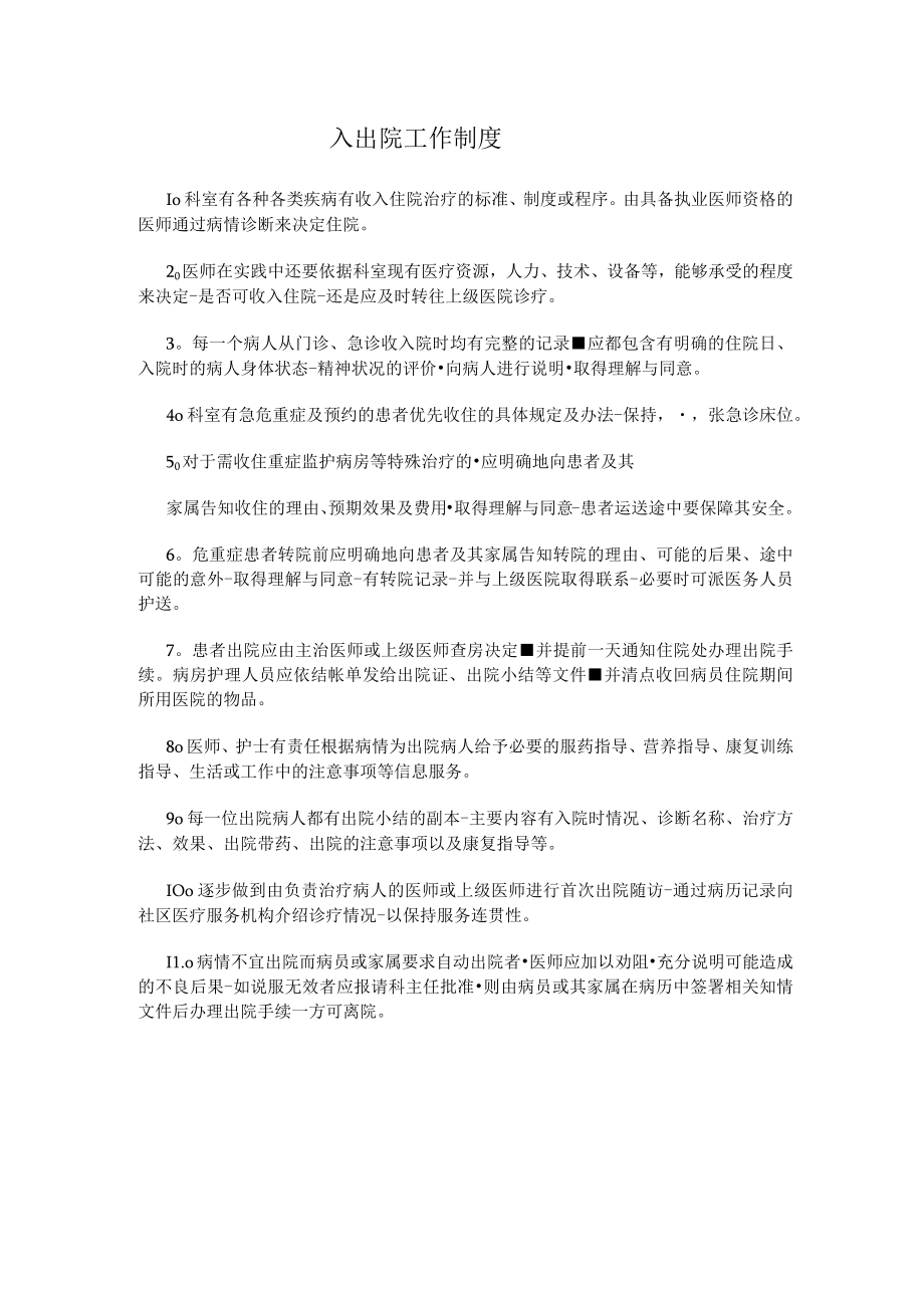 入出院工作制度.docx_第1页