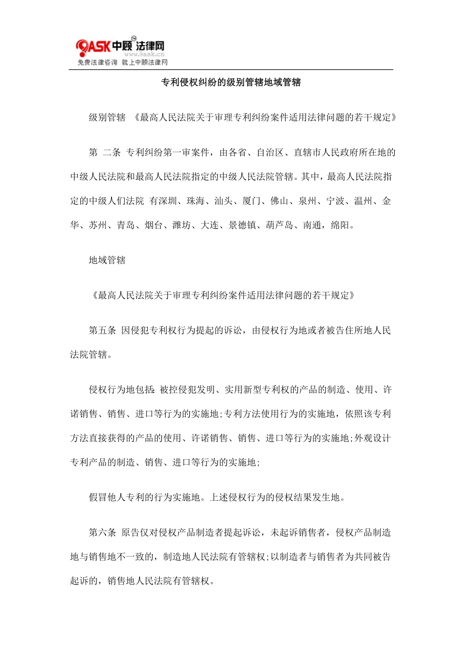 [法律资料]专利侵权纠纷的级别管辖地域管辖.doc_第1页