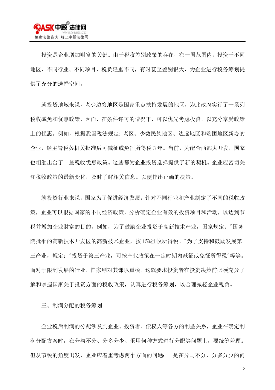 [法律资料]关于对税务筹划策略的探讨.doc_第2页