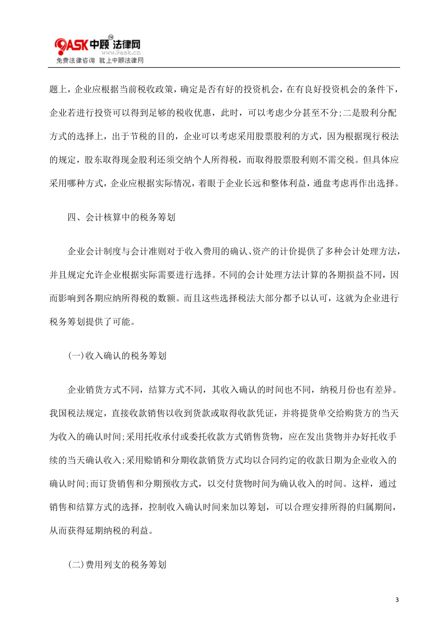 [法律资料]关于对税务筹划策略的探讨.doc_第3页