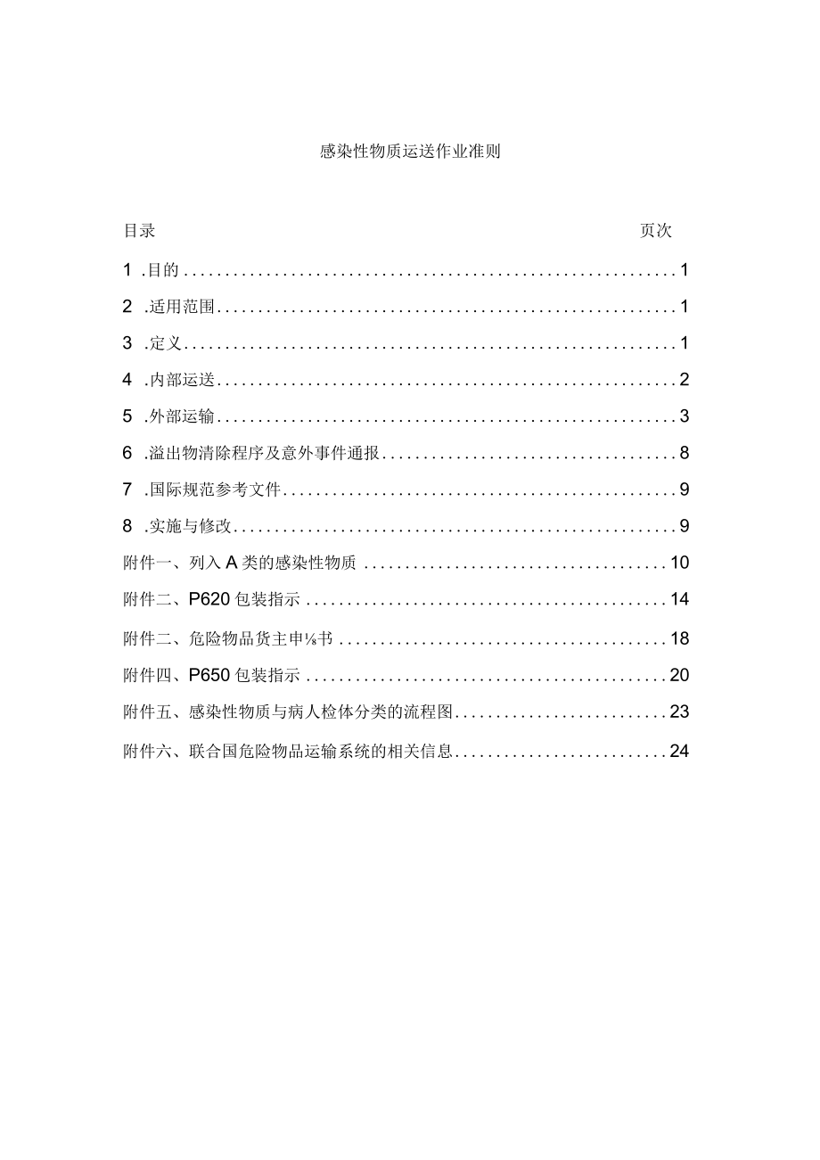 医院感染性物质运送作业准则.docx_第1页