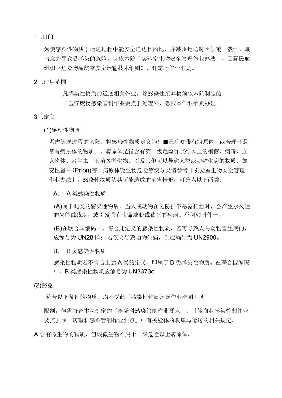 医院感染性物质运送作业准则.docx_第2页