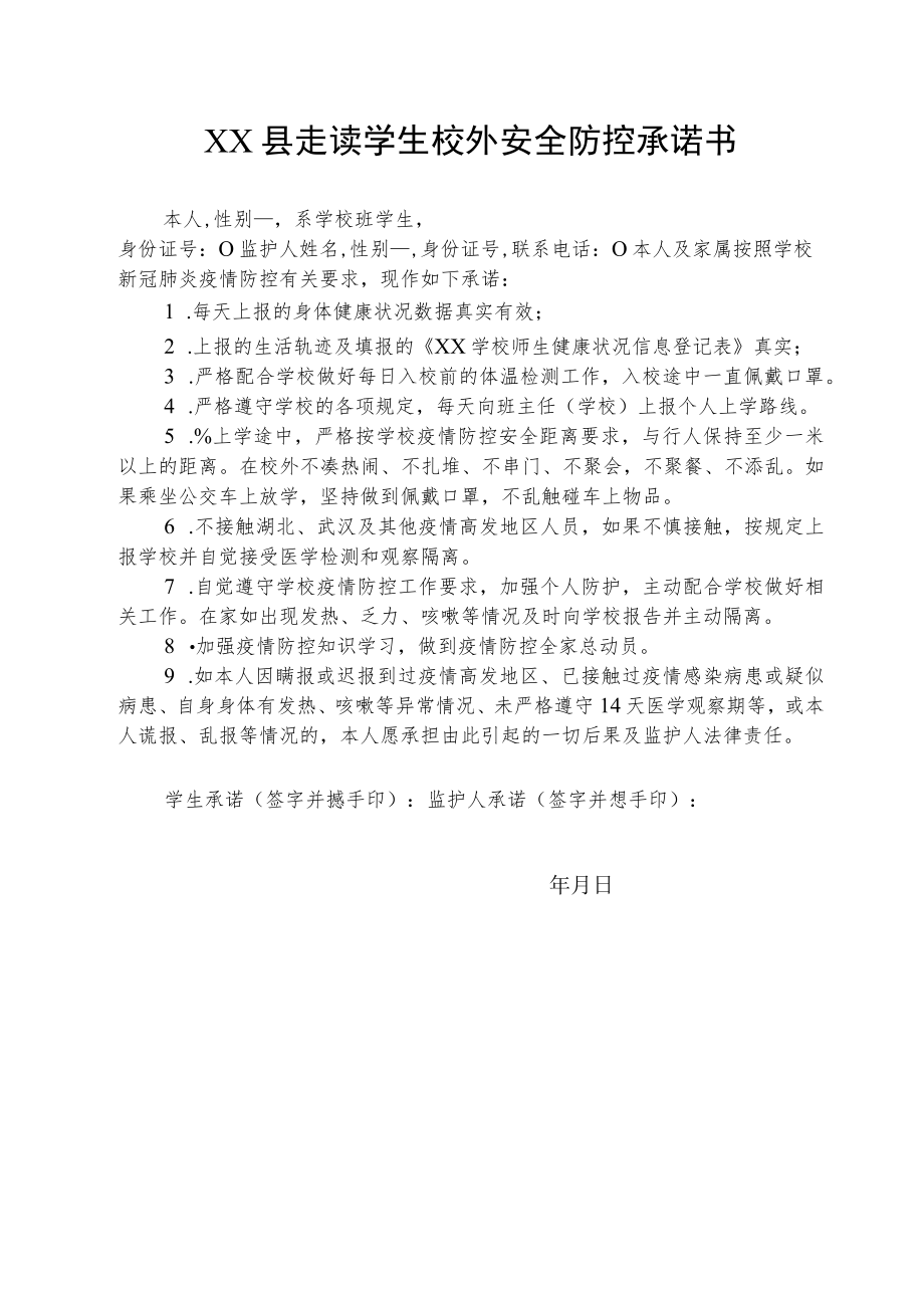 县走读学生校外安全防控承诺书.docx_第1页