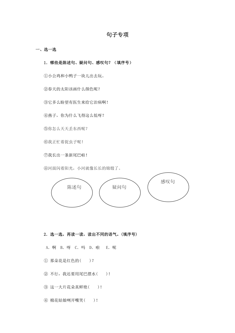 部编版一年级语文下册专题复习练习题《句子专项》.docx_第1页