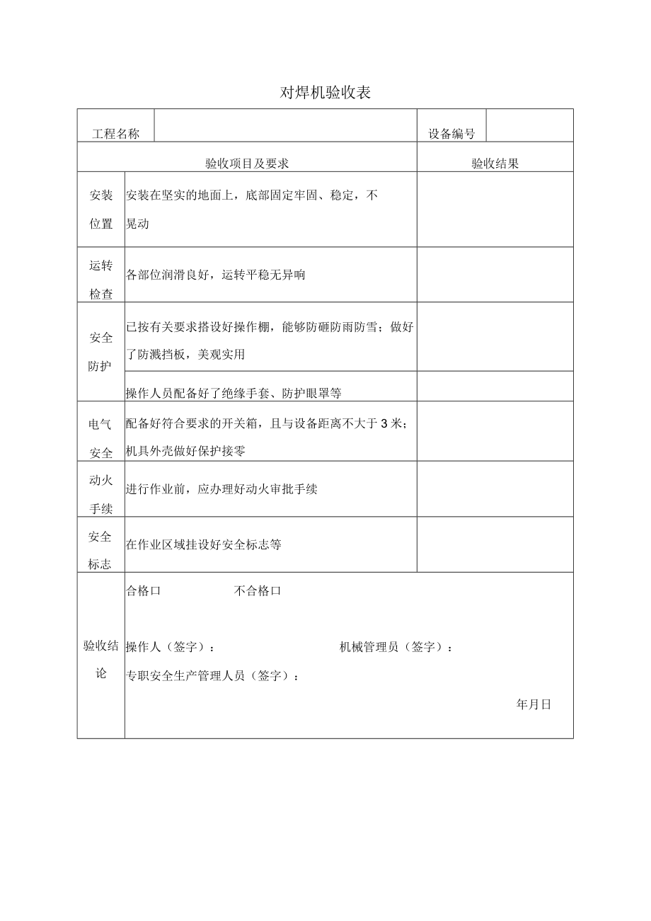 对焊机验收表.docx_第1页