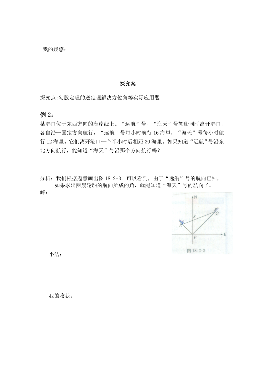 18.2勾股定理的逆定理导学案教学文档.doc_第2页