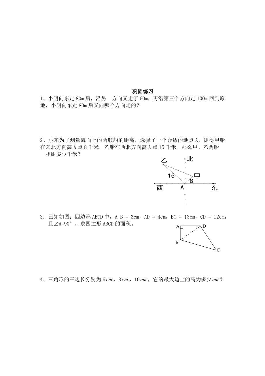 18.2勾股定理的逆定理导学案教学文档.doc_第3页