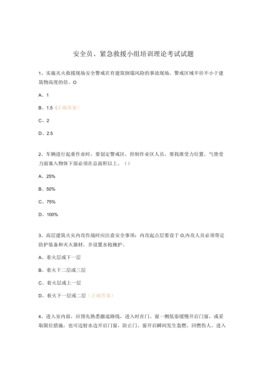 安全员、紧急救援小组培训理论考试试题.docx_第1页