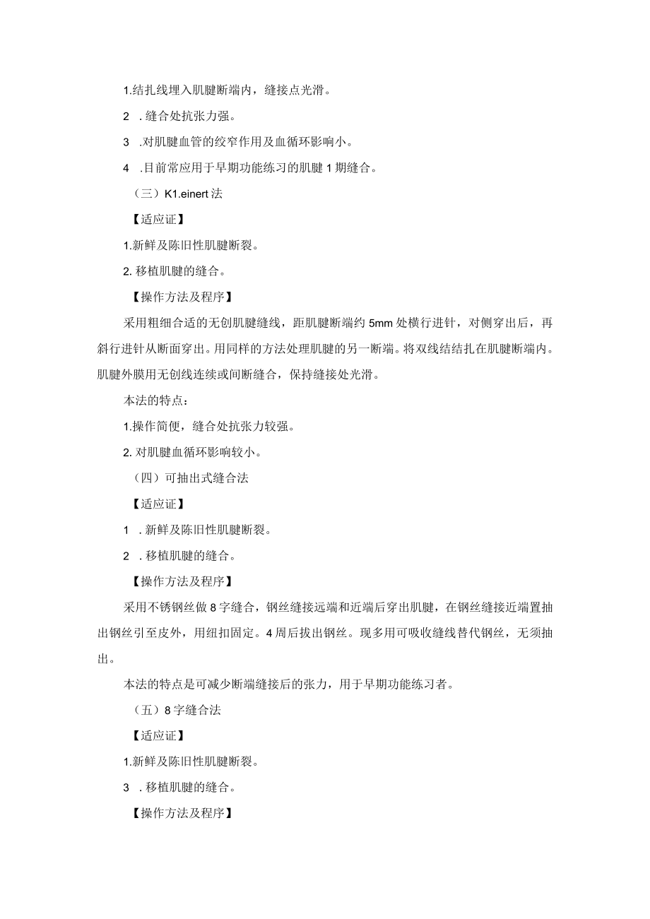 骨科手外科肌腱缝合技术操作规范.docx_第2页