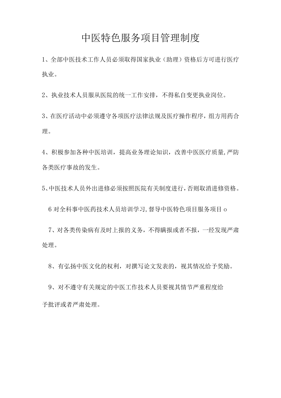 中医特色疗法操作规范.docx_第1页