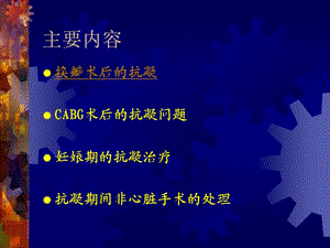 心外科围手术期抗凝与凝血文档资料.ppt