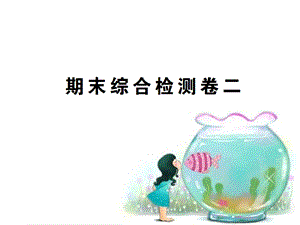 九上期末综合检测卷二[精选文档].ppt