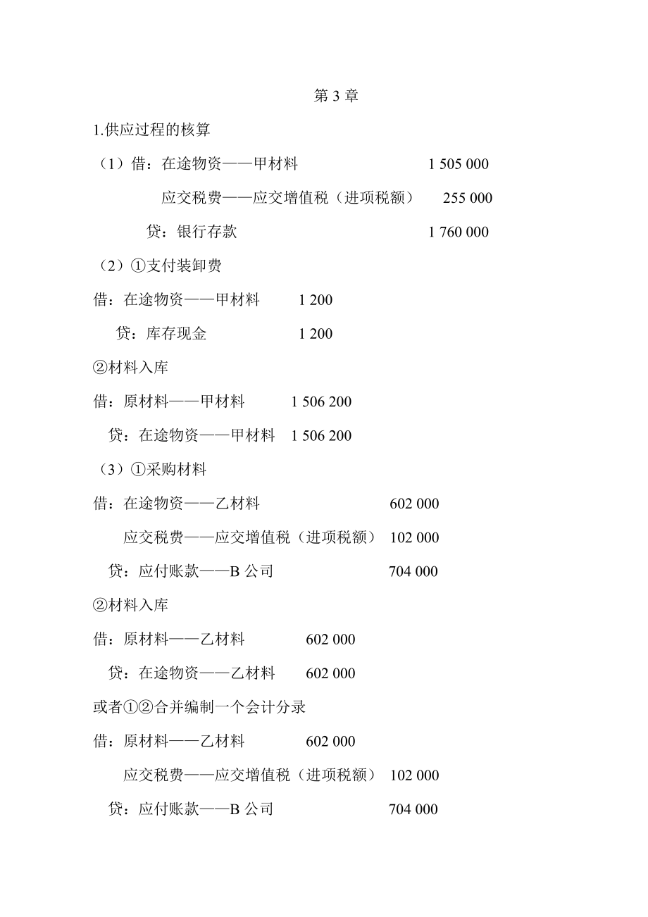 [经济学]会计学课后习题答案第三章.doc_第1页