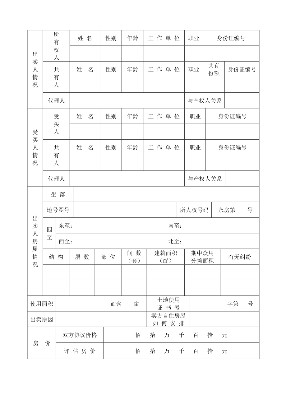 [法律资料]房产交易审批表.doc_第2页