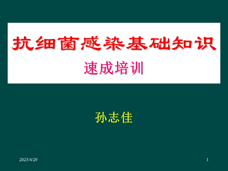 抗细菌感染基础知识速成培训(孙志佳6月2日)名师编辑PPT课件.ppt_第1页