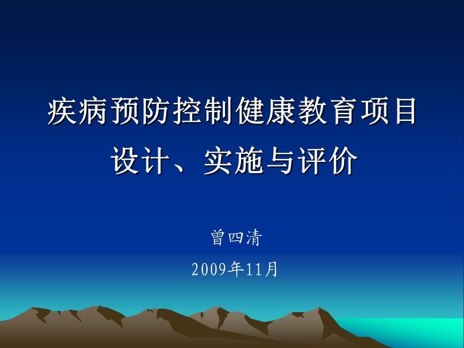 疾病预防控制健康教育项目设计实施与评价名师编辑PPT课件.ppt_第1页