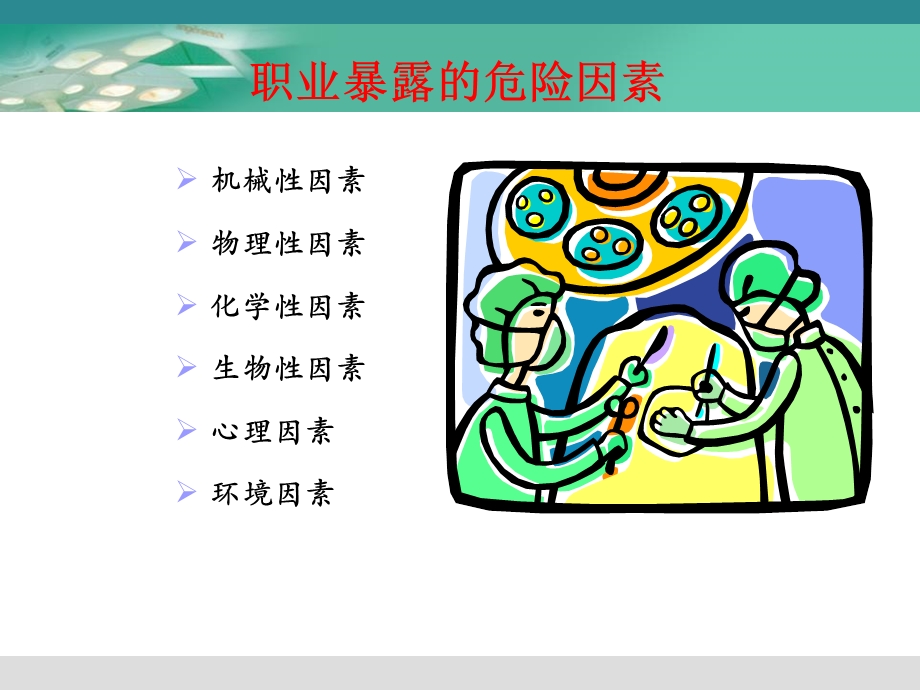 手术室职业安全与防护PPT文档.ppt_第3页