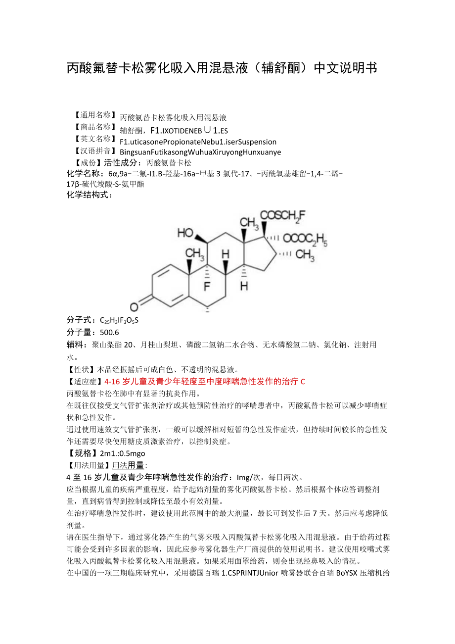 丙酸氟替卡松雾化吸入用混悬液（辅舒酮）中文说明书.docx_第1页