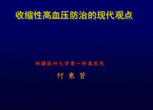 收缩性高血压防治的现代观点何秉贤讲稿名师编辑PPT课件.ppt