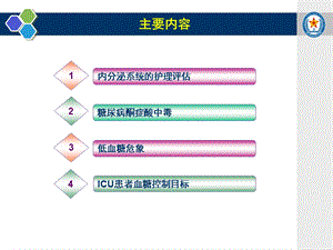 内分泌系统疾病重症监护精选文档.ppt