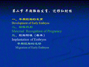 家畜繁殖学课件第五章受精、妊娠与分娩5名师编辑PPT课件.ppt