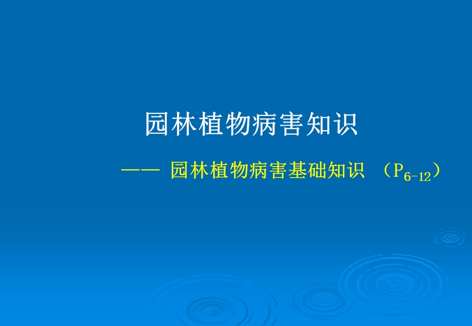 园林植物病虫害防治课件8名师编辑PPT课件.ppt_第1页