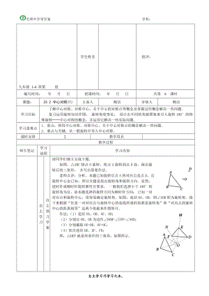 23.2中心对称教学文档.doc