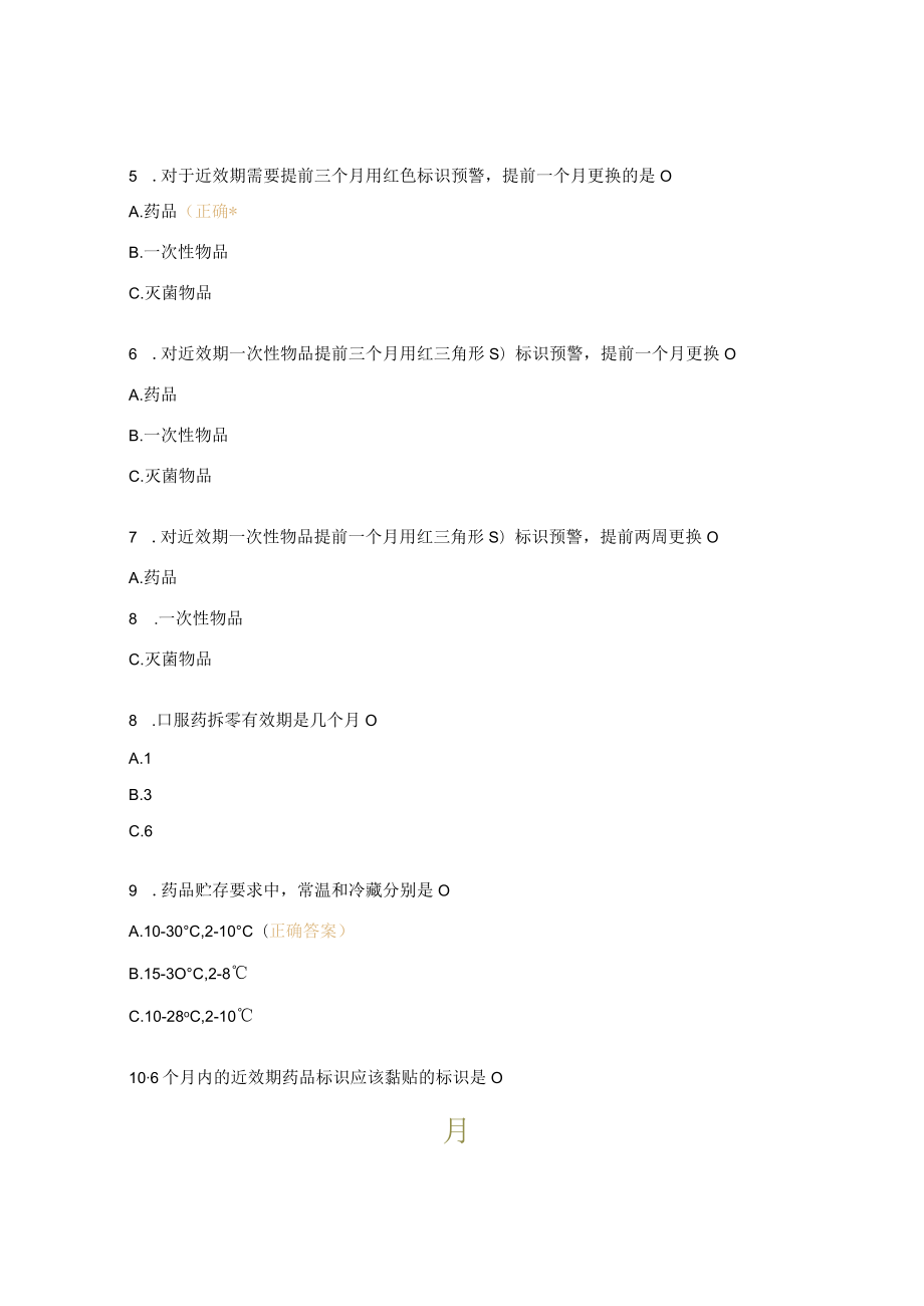 《无菌物品效期及质量管理》培训考核试题.docx_第2页