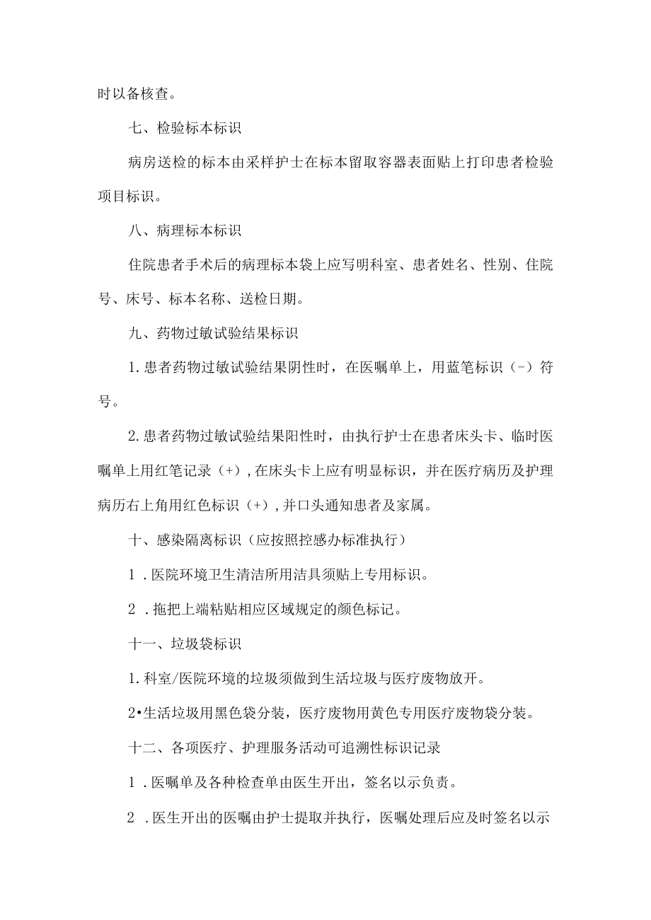 医院护理服务标识和可追溯性管理制度.docx_第3页