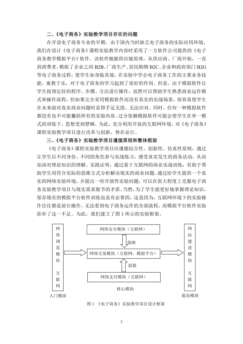 [管理学]电子商务实践教学创新研究110423.doc_第2页