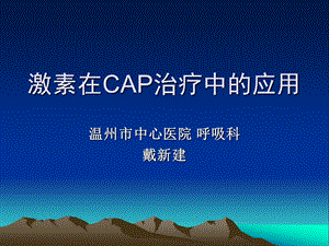 激素在CAP社区获得性肺炎中的应用名师编辑PPT课件.ppt