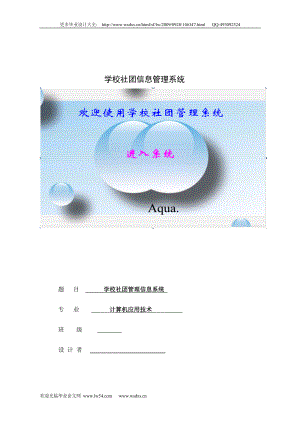 [教育学]全套毕业设计高校校园社团信息管理系统.doc